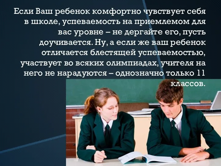 Если Ваш ребенок комфортно чувствует себя в школе, успеваемость на