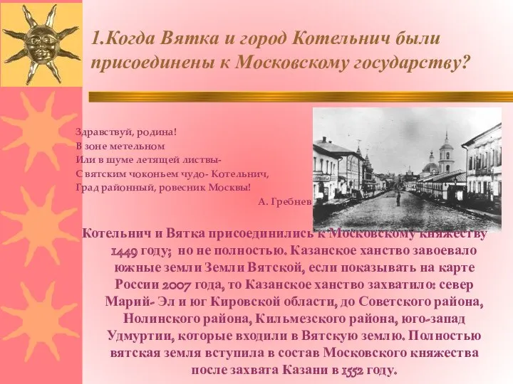 1.Когда Вятка и город Котельнич были присоединены к Московскому государству?