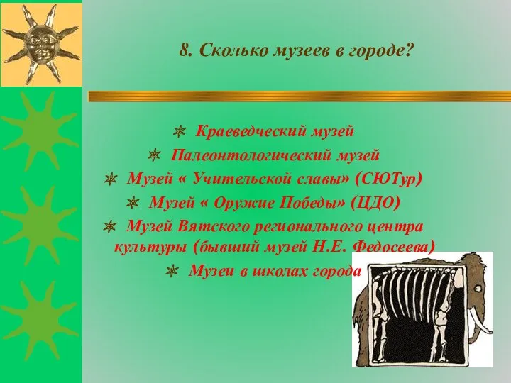 8. Сколько музеев в городе? Краеведческий музей Палеонтологический музей Музей