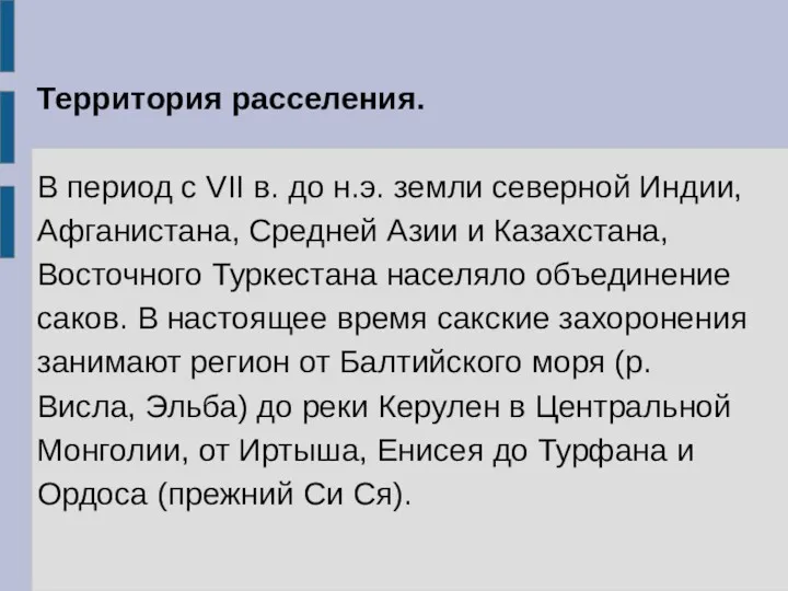 Территория расселения. В период с VII в. до н.э. земли северной Индии, Афганистана,