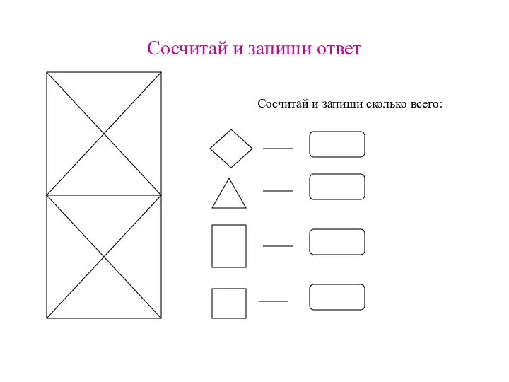 Сосчитай и запиши ответ Сосчитай и запиши сколько всего: