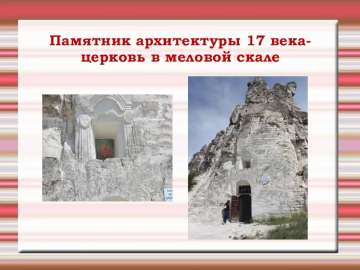Памятник архитектуры 17 века- церковь в меловой скале