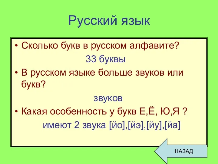 Русский язык Сколько букв в русском алфавите? 33 буквы В