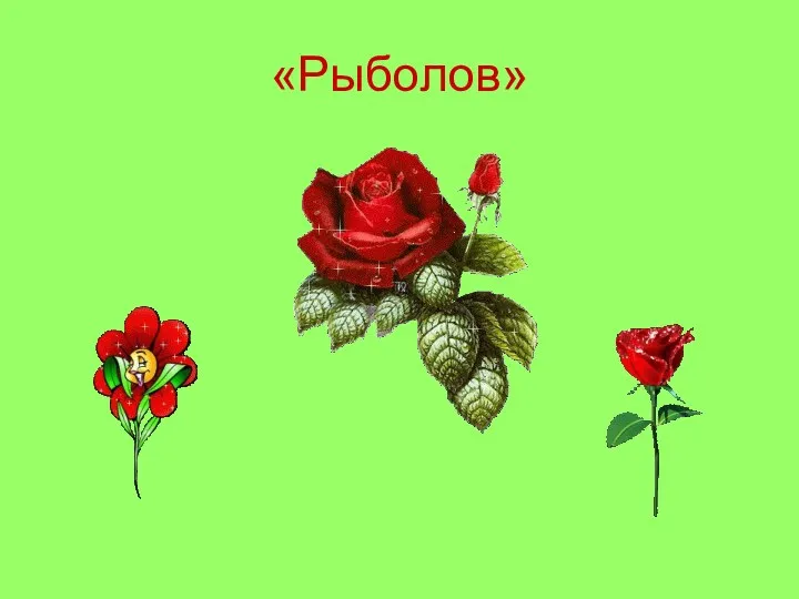 «Рыболов»