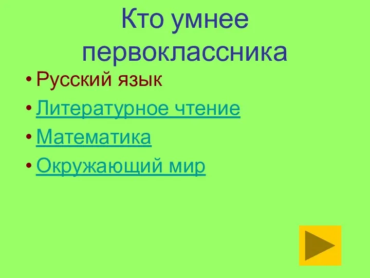 Кто умнее первоклассника Русский язык Литературное чтение Математика Окружающий мир