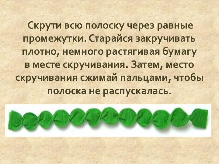 Скрути всю полоску через равные промежутки. Старайся закручивать плотно, немного