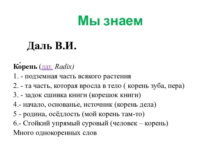 Мы знаем Даль В.И. Ко́рень (лат. Radix) 1. - подземная