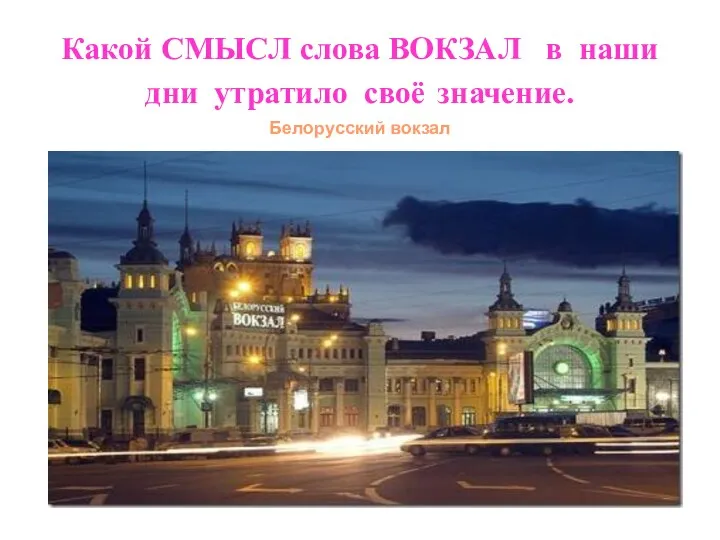 Какой СМЫСЛ слова ВОКЗАЛ в наши дни утратило своё значение. Белорусский вокзал
