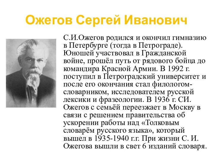 Ожегов Сергей Иванович С.И.Ожегов родился и окончил гимназию в Петербурге