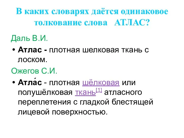 В каких словарях даётся одинаковое толкование слова АТЛАС? Даль В.И.