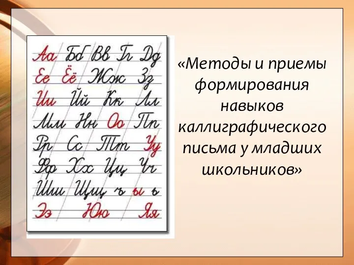 «Методы и приемы формирования навыков каллиграфического письма у младших школьников»