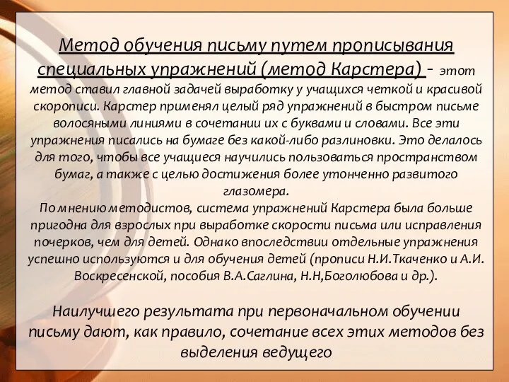 Метод обучения письму путем прописывания специальных упражнений (метод Карстера) -