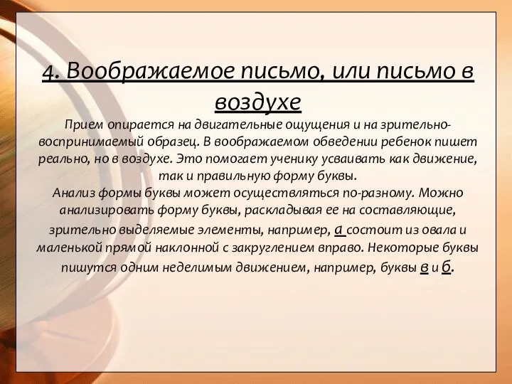 4. Воображаемое письмо, или письмо в воздухе Прием опирается на