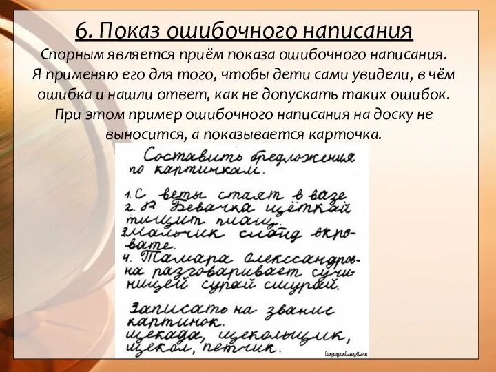 6. Показ ошибочного написания Спорным является приём показа ошибочного написания.