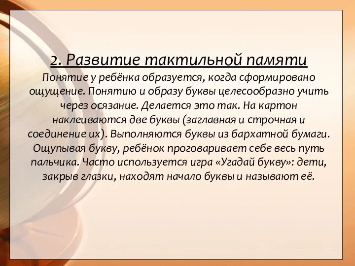 2. Развитие тактильной памяти Понятие у ребёнка образуется, когда сформировано