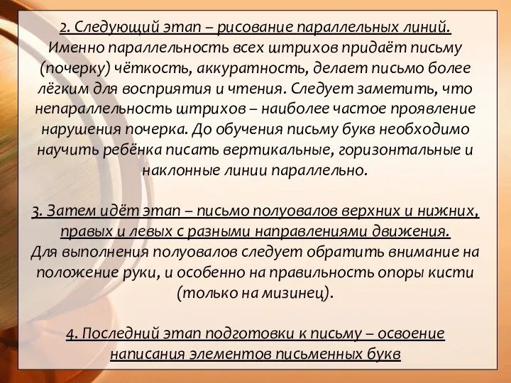 2. Следующий этап – рисование параллельных линий. Именно параллельность всех