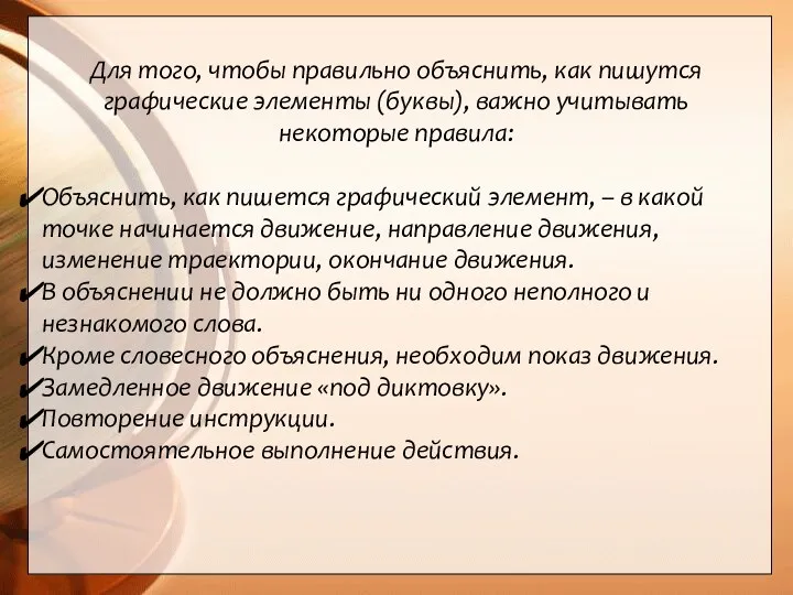 Для того, чтобы правильно объяснить, как пишутся графические элементы (буквы),