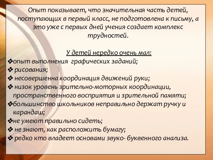 Опыт показывает, что значительная часть детей, поступающих в первый класс,