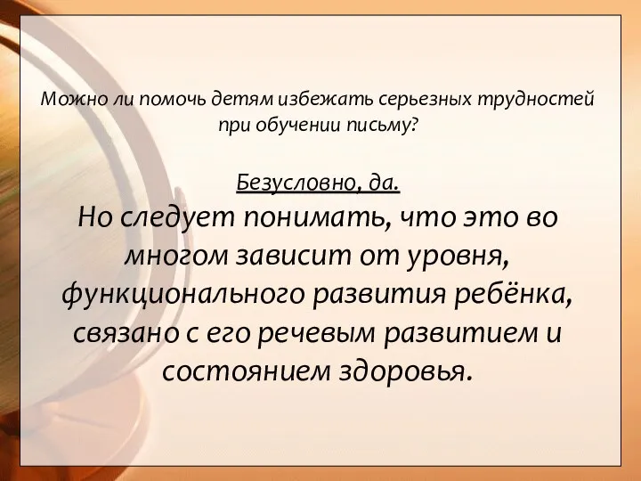 Можно ли помочь детям избежать серьезных трудностей при обучении письму?