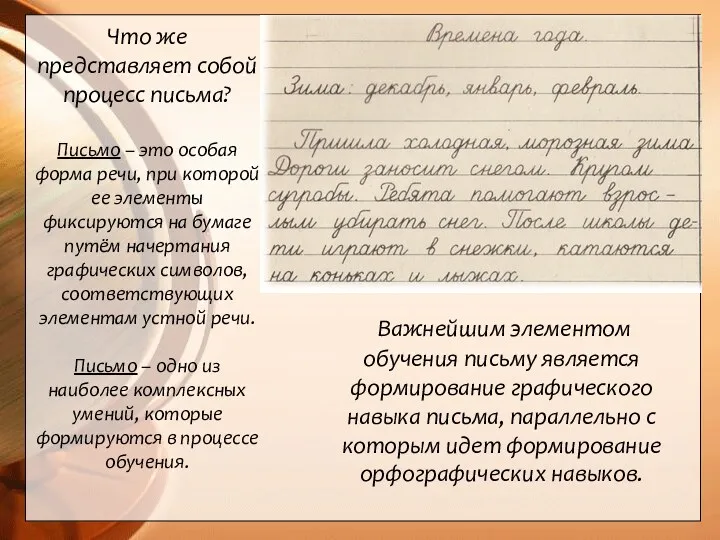 Что же представляет собой процесс письма? Письмо – это особая