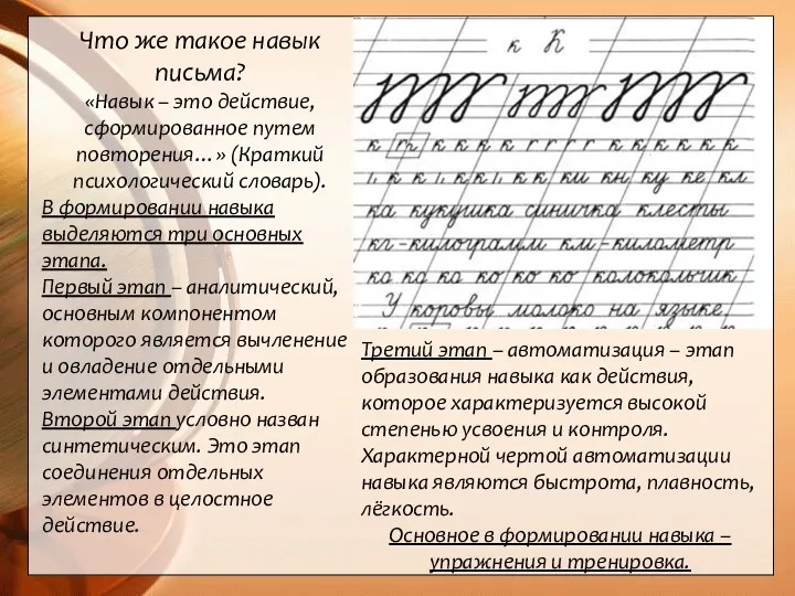 Что же такое навык письма? «Навык – это действие, сформированное