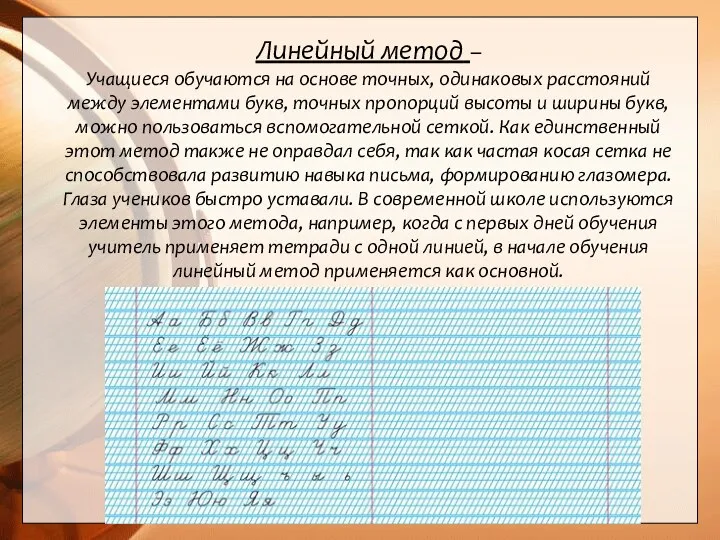 Линейный метод – Учащиеся обучаются на основе точных, одинаковых расстояний