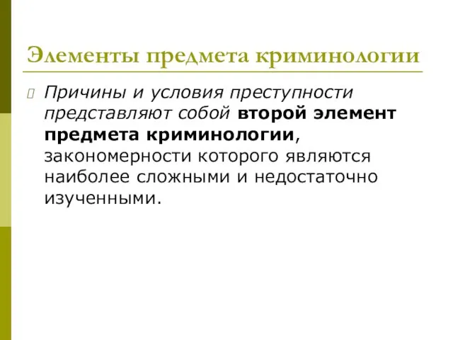 Элементы предмета криминологии Причины и условия преступности представляют собой второй