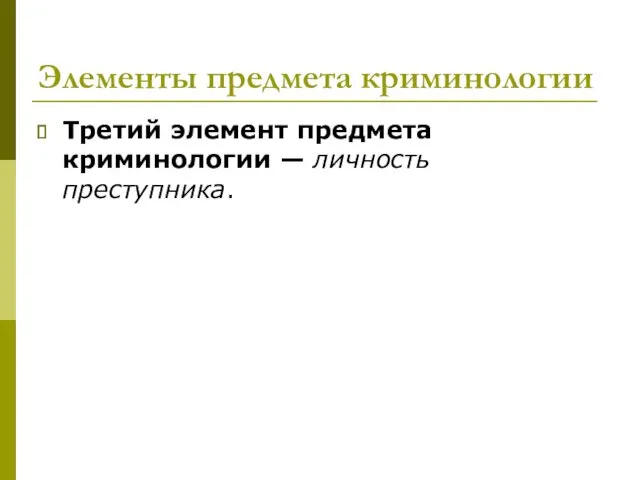 Элементы предмета криминологии Третий элемент предмета криминологии — личность преступника.