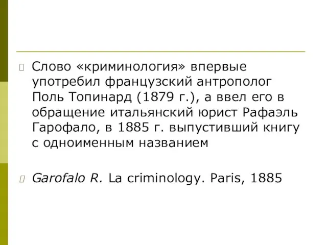 Слово «криминология» впервые употребил французский антрополог Поль Топинард (1879 г.),