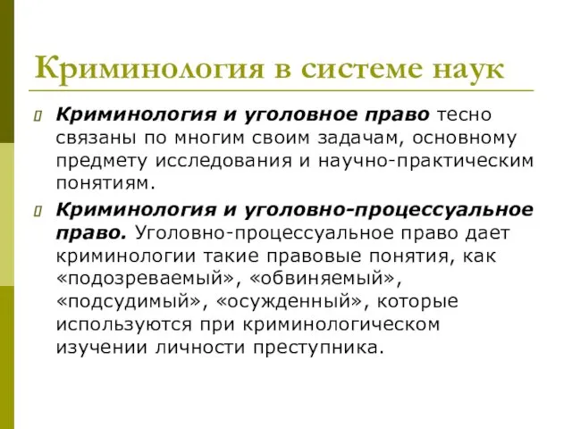 Криминология в системе наук Криминология и уголовное право тесно связаны