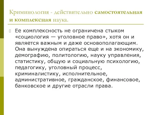 Криминология - действительно самостоятельная и комплексная наука. Ее комплексность не