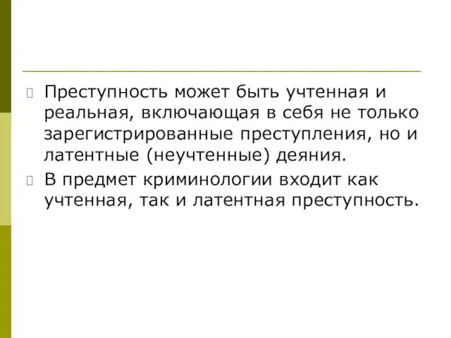 Преступность может быть учтенная и реальная, включающая в себя не