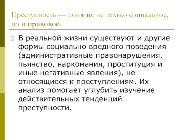 Преступность — понятие не только социальное, но и правовое. В