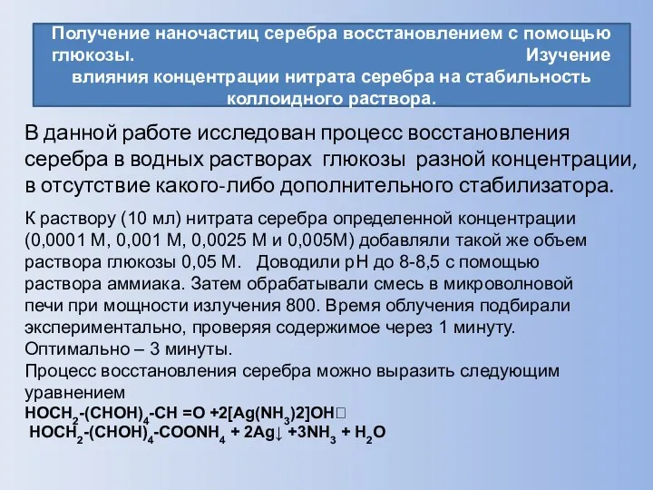 В данной работе исследован процесс восстановления серебра в водных растворах