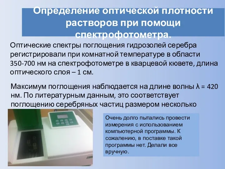 Определение оптической плотности растворов при помощи спектрофотометра. Оптические спектры поглощения