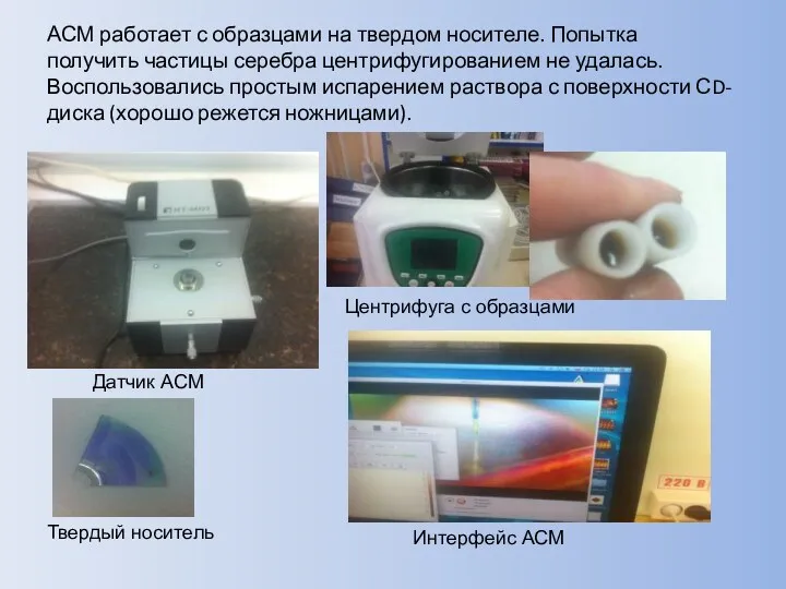 АСМ работает с образцами на твердом носителе. Попытка получить частицы