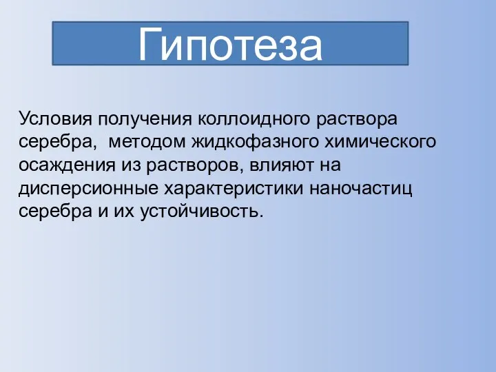 Гипотеза Условия получения коллоидного раствора серебра, методом жидкофазного химического осаждения