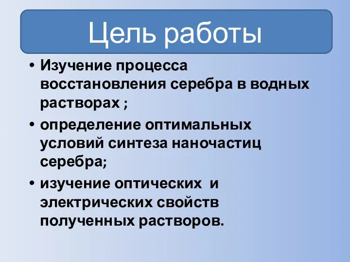 Цель работы Изучение процесса восстановления серебра в водных растворах ;