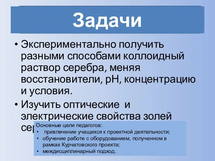 Задачи Экспериментально получить разными способами коллоидный раствор серебра, меняя восстановители,