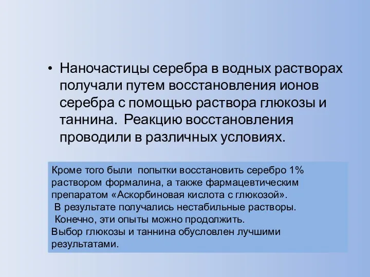 Наночастицы серебра в водных растворах получали путем восстановления ионов серебра