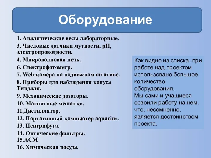 Оборудование 1. Аналитические весы лабораторные. 3. Числовые датчики мутности, рН,