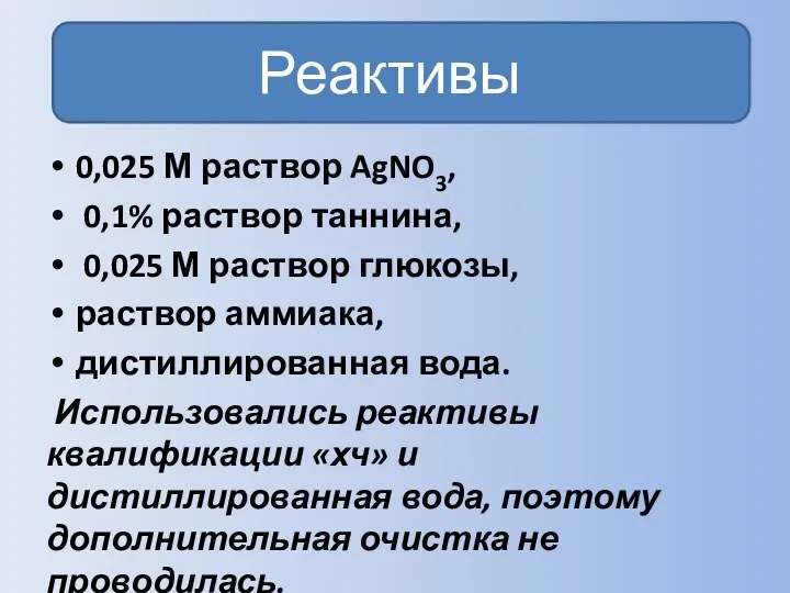 Реактивы 0,025 М раствор AgNO3, 0,1% раствор таннина, 0,025 М