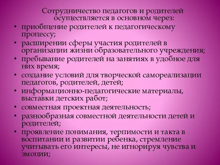 Сотрудничество педагогов и родителей осуществляется в основном через: приобщение родителей