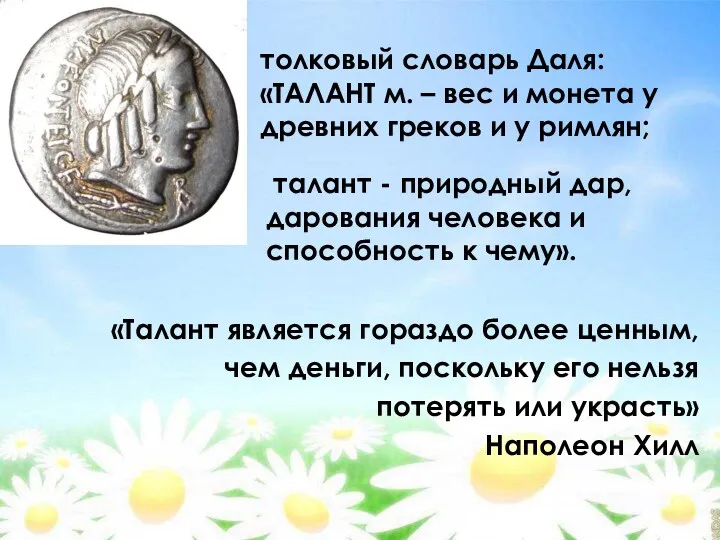 талант - природный дар, дарования человека и способность к чему».