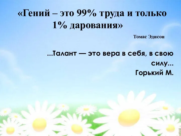 «Гений – это 99% труда и только 1% дарования» Томас