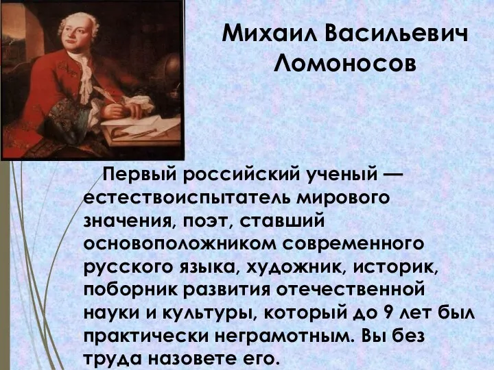 Первый российский ученый — естествоиспытатель мирового значения, поэт, ставший основоположником