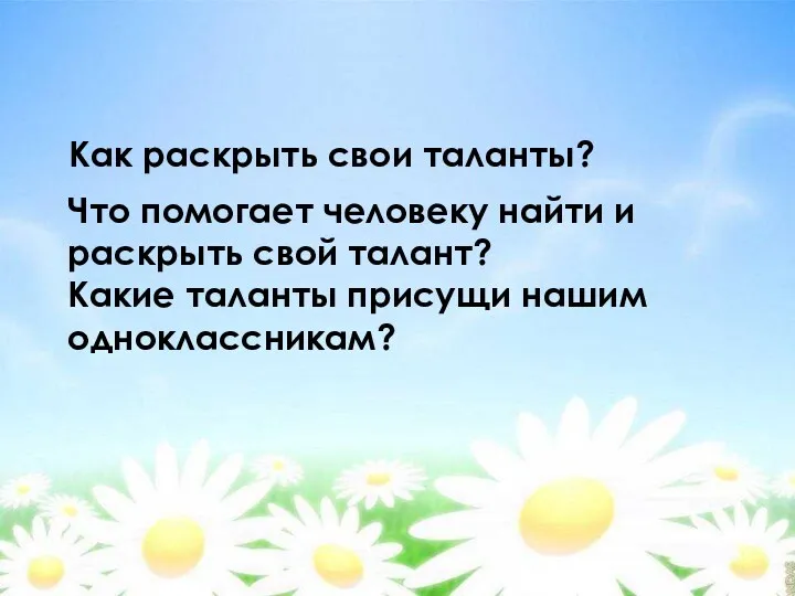 Что помогает человеку найти и раскрыть свой талант? Какие таланты