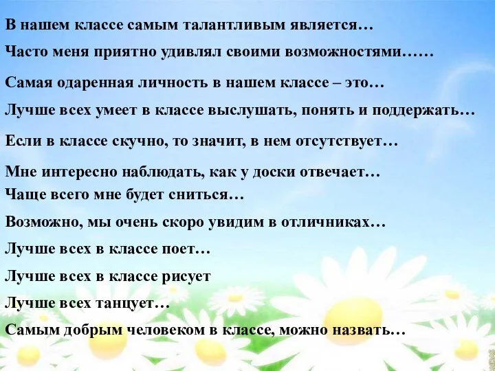 В нашем классе самым талантливым является… Часто меня приятно удивлял