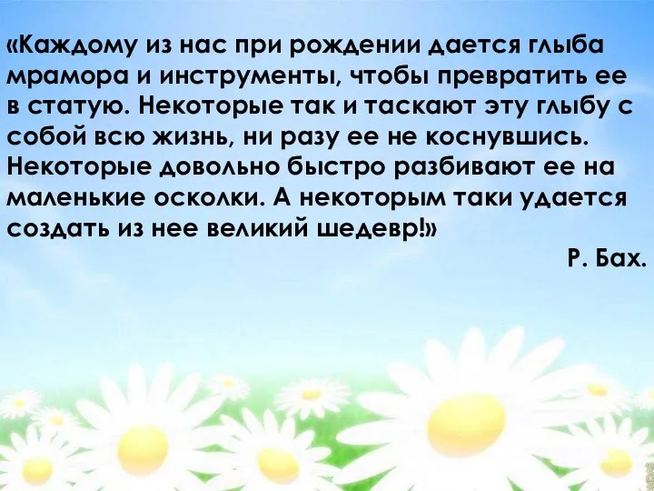 «Каждому из нас при рождении дается глыба мрамора и инструменты,