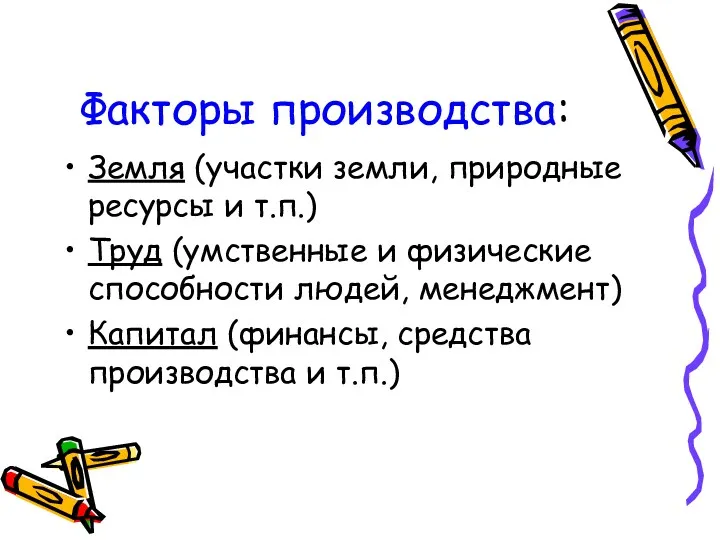 Факторы производства: Земля (участки земли, природные ресурсы и т.п.) Труд